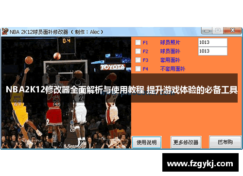 NBA2K12修改器全面解析与使用教程 提升游戏体验的必备工具