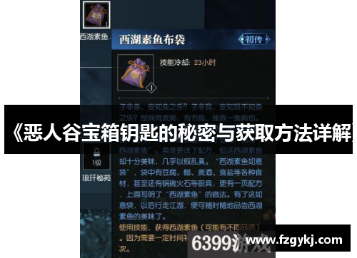 《恶人谷宝箱钥匙的秘密与获取方法详解》