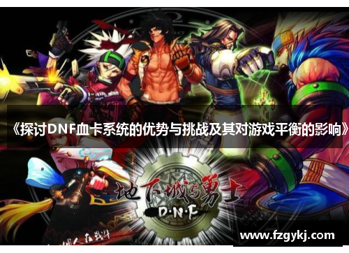 《探讨DNF血卡系统的优势与挑战及其对游戏平衡的影响》
