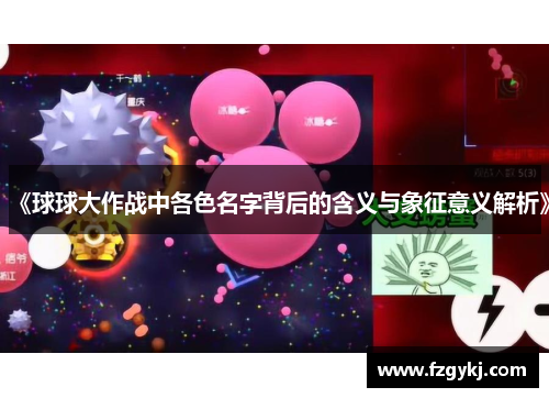 《球球大作战中各色名字背后的含义与象征意义解析》