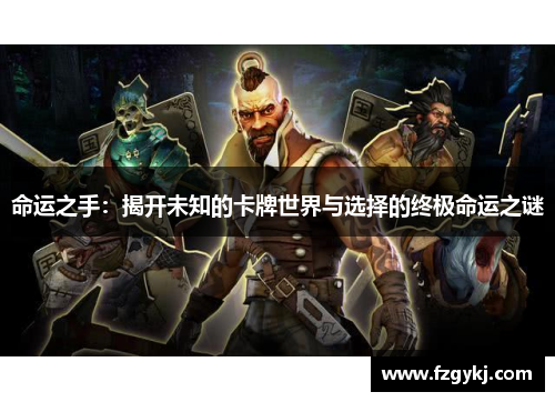 命运之手：揭开未知的卡牌世界与选择的终极命运之谜