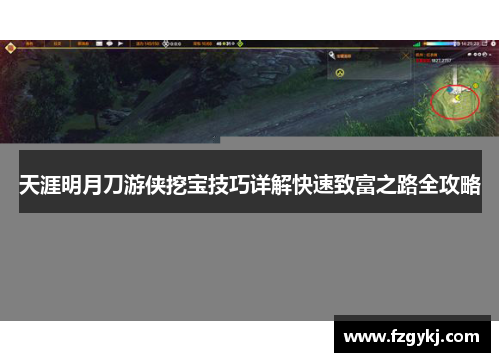 天涯明月刀游侠挖宝技巧详解快速致富之路全攻略