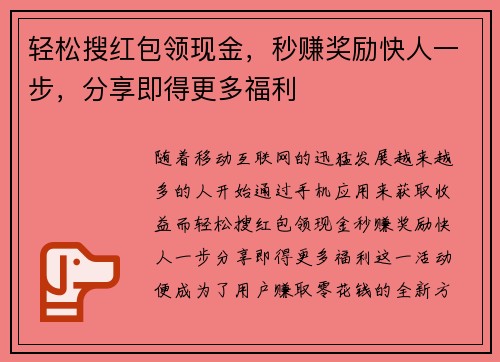 轻松搜红包领现金，秒赚奖励快人一步，分享即得更多福利