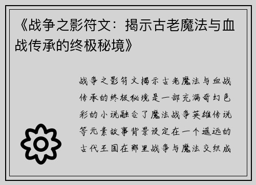 《战争之影符文：揭示古老魔法与血战传承的终极秘境》