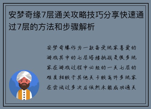安梦奇缘7层通关攻略技巧分享快速通过7层的方法和步骤解析