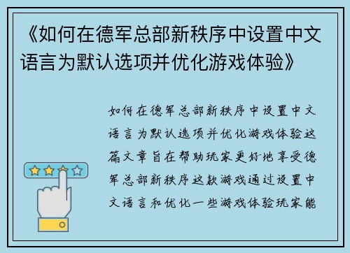 《如何在德军总部新秩序中设置中文语言为默认选项并优化游戏体验》