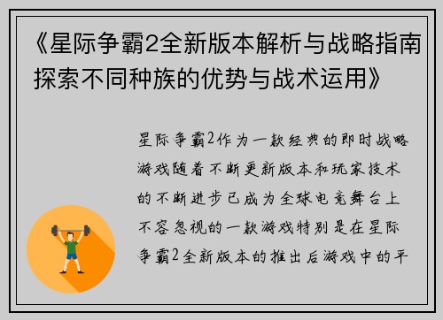 《星际争霸2全新版本解析与战略指南 探索不同种族的优势与战术运用》