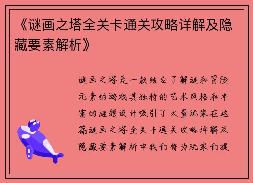 《谜画之塔全关卡通关攻略详解及隐藏要素解析》