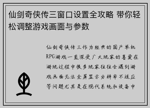 仙剑奇侠传三窗口设置全攻略 带你轻松调整游戏画面与参数