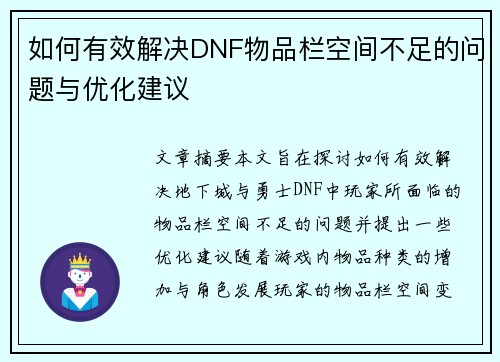 如何有效解决DNF物品栏空间不足的问题与优化建议