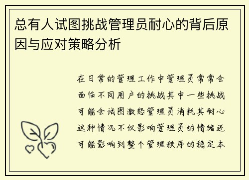 总有人试图挑战管理员耐心的背后原因与应对策略分析