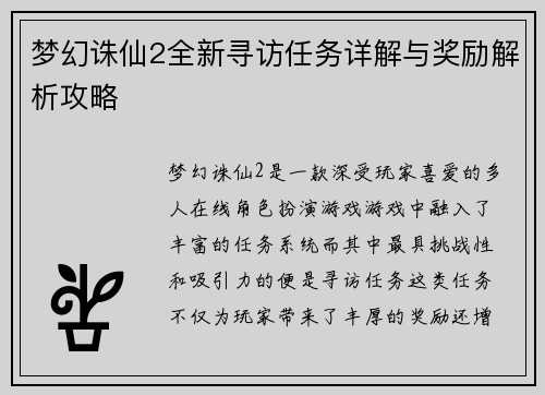 梦幻诛仙2全新寻访任务详解与奖励解析攻略