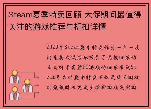 Steam夏季特卖回顾 大促期间最值得关注的游戏推荐与折扣详情