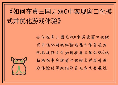 《如何在真三国无双6中实现窗口化模式并优化游戏体验》