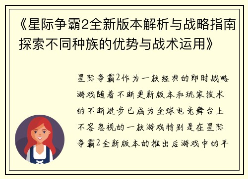 《星际争霸2全新版本解析与战略指南 探索不同种族的优势与战术运用》