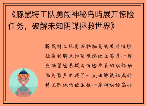 《豚鼠特工队勇闯神秘岛屿展开惊险任务，破解未知阴谋拯救世界》