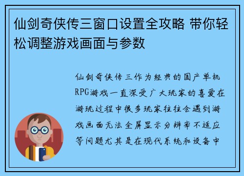 仙剑奇侠传三窗口设置全攻略 带你轻松调整游戏画面与参数