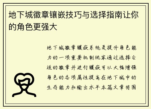地下城徽章镶嵌技巧与选择指南让你的角色更强大
