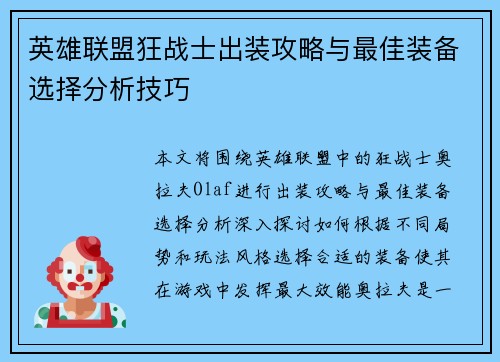 英雄联盟狂战士出装攻略与最佳装备选择分析技巧
