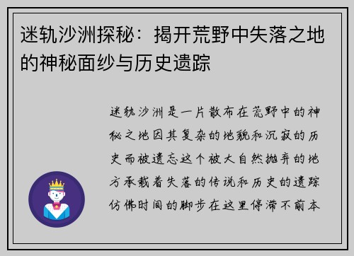 迷轨沙洲探秘：揭开荒野中失落之地的神秘面纱与历史遗踪