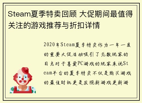 Steam夏季特卖回顾 大促期间最值得关注的游戏推荐与折扣详情