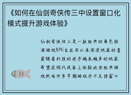 《如何在仙剑奇侠传三中设置窗口化模式提升游戏体验》