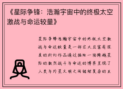 《星际争锋：浩瀚宇宙中的终极太空激战与命运较量》