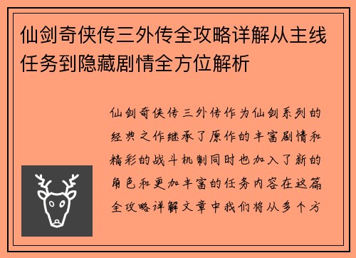 仙剑奇侠传三外传全攻略详解从主线任务到隐藏剧情全方位解析