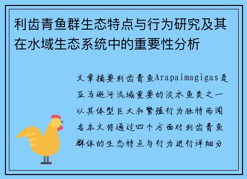利齿青鱼群生态特点与行为研究及其在水域生态系统中的重要性分析
