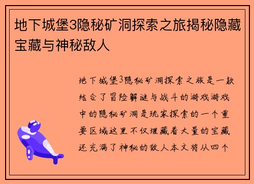地下城堡3隐秘矿洞探索之旅揭秘隐藏宝藏与神秘敌人