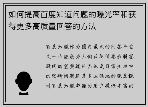 如何提高百度知道问题的曝光率和获得更多高质量回答的方法