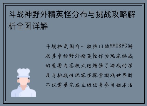 斗战神野外精英怪分布与挑战攻略解析全图详解