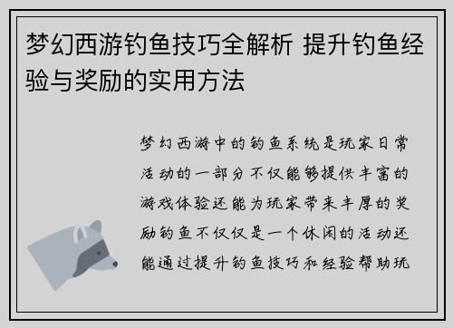 梦幻西游钓鱼技巧全解析 提升钓鱼经验与奖励的实用方法
