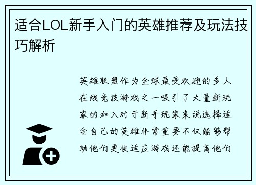 适合LOL新手入门的英雄推荐及玩法技巧解析
