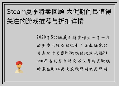 Steam夏季特卖回顾 大促期间最值得关注的游戏推荐与折扣详情