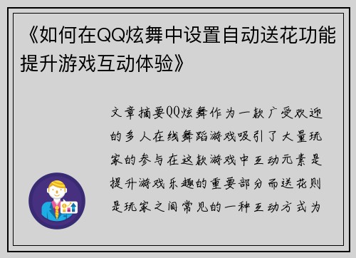 《如何在QQ炫舞中设置自动送花功能提升游戏互动体验》
