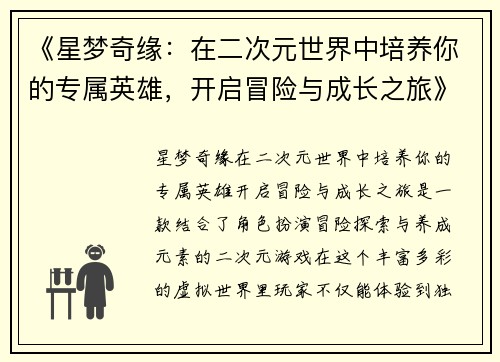 《星梦奇缘：在二次元世界中培养你的专属英雄，开启冒险与成长之旅》