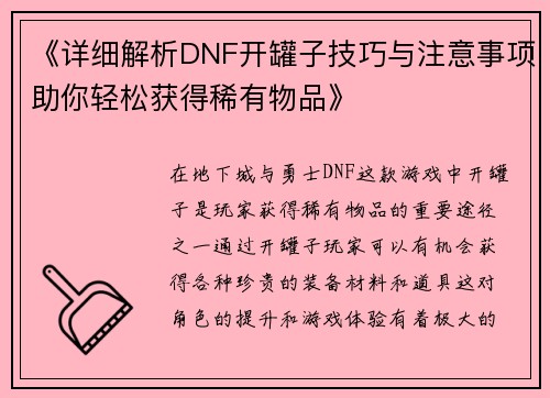 《详细解析DNF开罐子技巧与注意事项助你轻松获得稀有物品》
