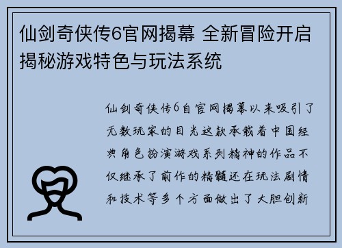 仙剑奇侠传6官网揭幕 全新冒险开启揭秘游戏特色与玩法系统