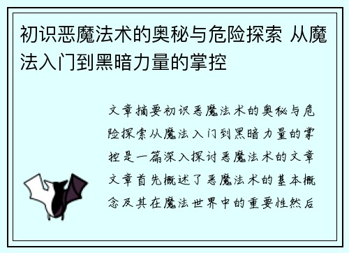初识恶魔法术的奥秘与危险探索 从魔法入门到黑暗力量的掌控