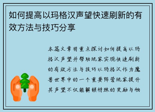 如何提高以玛格汉声望快速刷新的有效方法与技巧分享