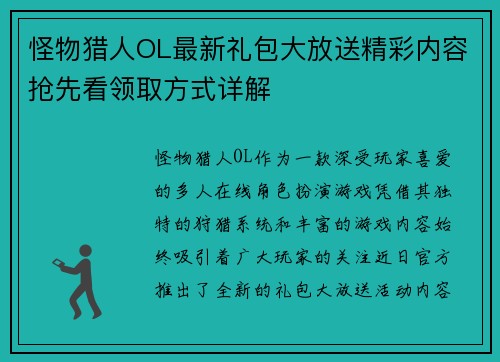 怪物猎人OL最新礼包大放送精彩内容抢先看领取方式详解