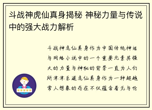 斗战神虎仙真身揭秘 神秘力量与传说中的强大战力解析