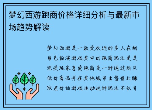 梦幻西游跑商价格详细分析与最新市场趋势解读