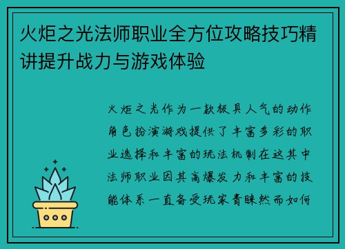 火炬之光法师职业全方位攻略技巧精讲提升战力与游戏体验