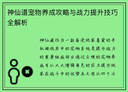 神仙道宠物养成攻略与战力提升技巧全解析