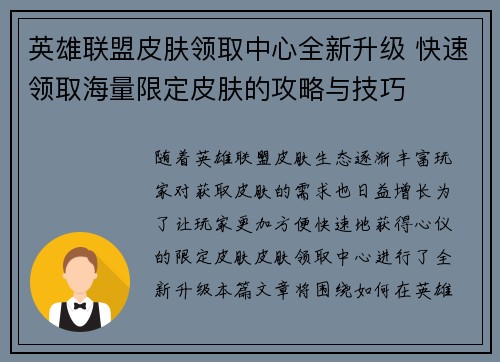 英雄联盟皮肤领取中心全新升级 快速领取海量限定皮肤的攻略与技巧