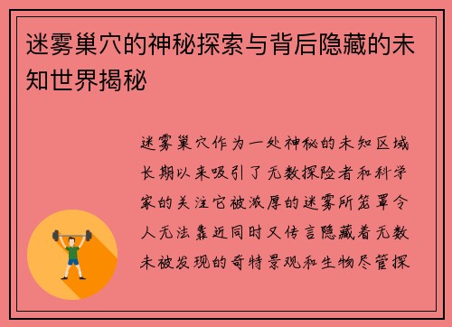 迷雾巢穴的神秘探索与背后隐藏的未知世界揭秘