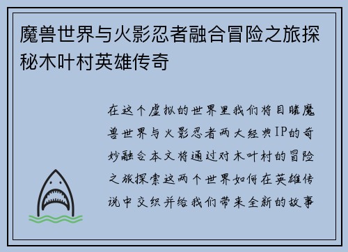 魔兽世界与火影忍者融合冒险之旅探秘木叶村英雄传奇
