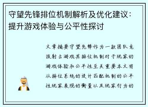 守望先锋排位机制解析及优化建议：提升游戏体验与公平性探讨
